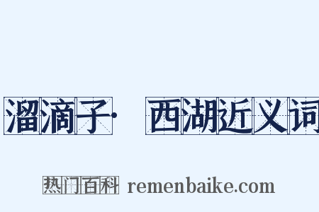 溜滴子·西湖近义词是什么意思的图片